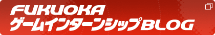 FUKUOKAゲームインターンシップBLOG