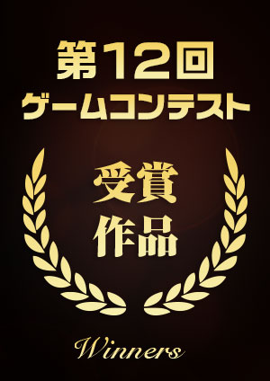 第12回 福岡ゲームコンテスト 受賞作品